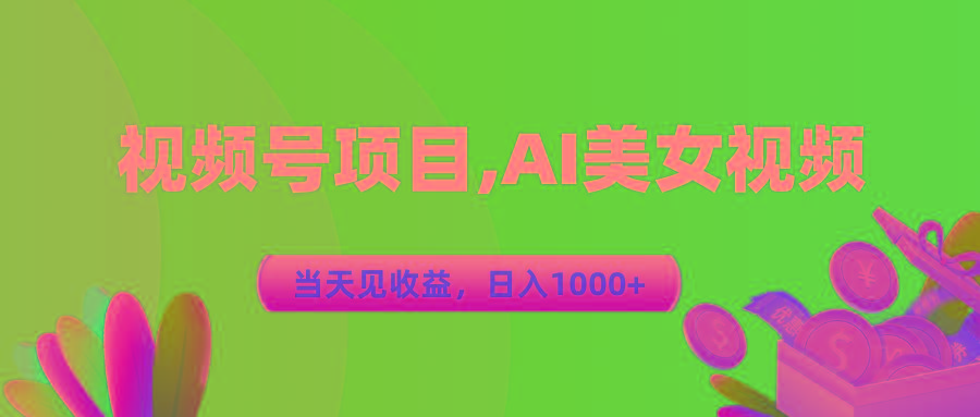 视频号蓝海项目,AI美女视频，当天见收益，日入1000+-易创网