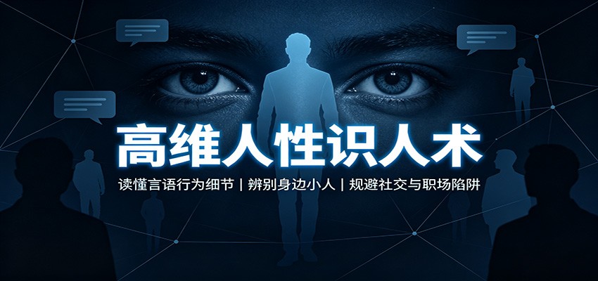 高维人性识人术：读懂言语行为细节，辨别身边小人，规避社交与职场陷阱-易创网
