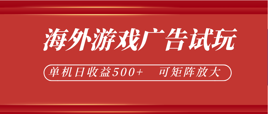 最新海外游戏广告试玩，24小时脚本全自动挂机，单机日收益500+，可矩阵放大-易创网