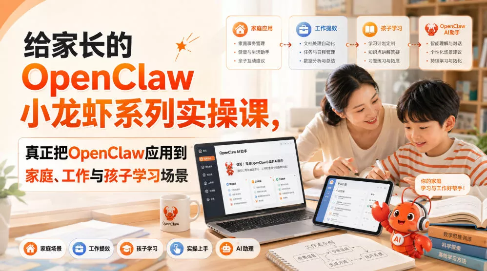 给家长的OpenClaw小龙虾系列实操课，真正把OpenClaw应用到家庭、工作与孩子学习场景-易创网
