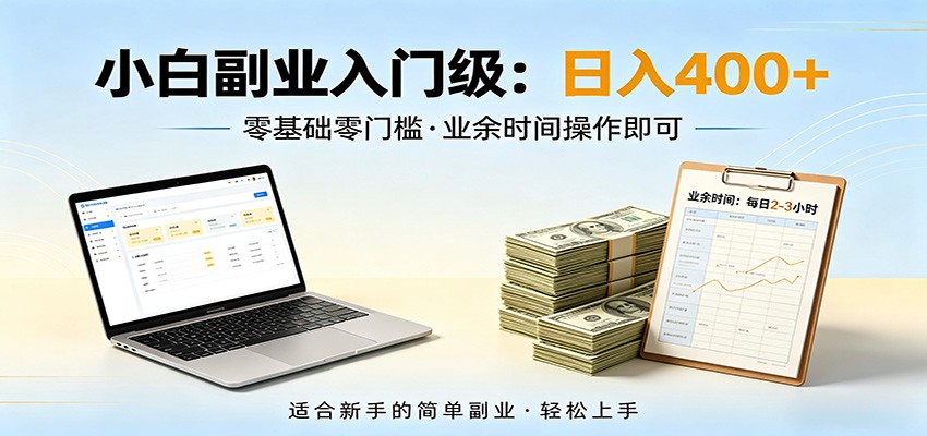 电脑自动挂机，佛系副业变现，操作门槛极低，无需经验、不用坐班，日收益400+-易创网