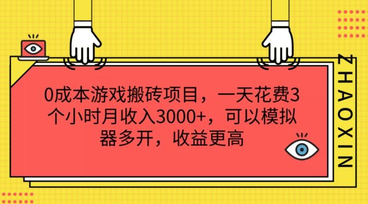 0成本游戏搬砖项目，一天花费3个小时月收入3K+，可以模拟器多开，收益更高【揭秘】-云创网