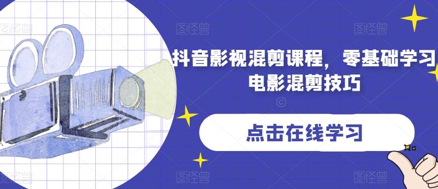 抖音影视混剪课程，零基础学习电影混剪技巧-易创网