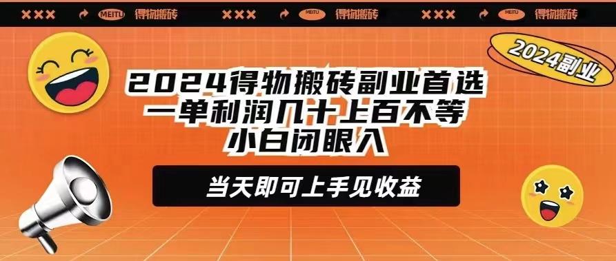 (9451期)2024得物搬砖副业首选一单利润几十上百不等小白闭眼当天即可上手见收益-易创网