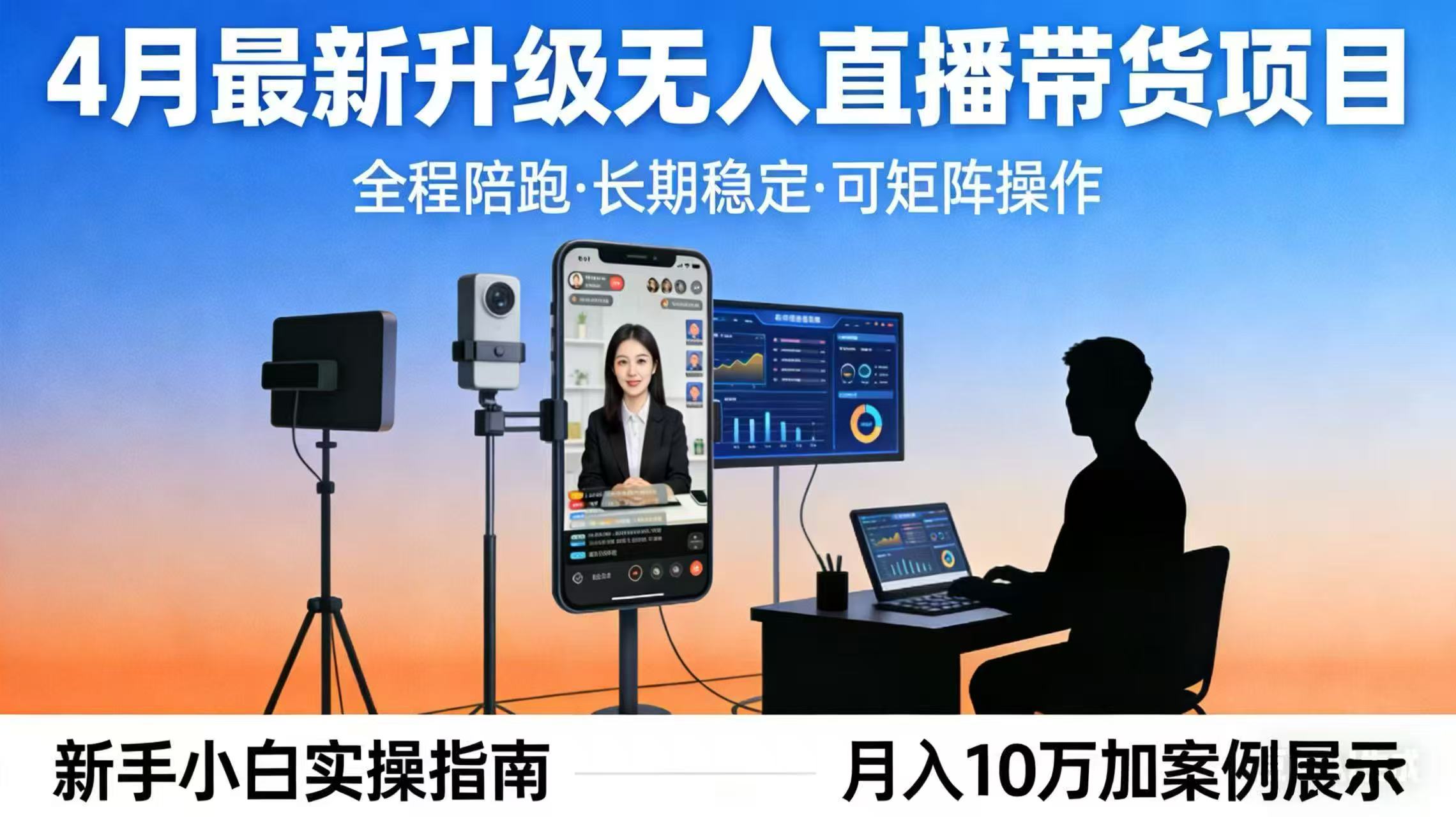 4月最新升级 无人直播 带货 全程陪跑 长期稳定 可矩阵 每天半小时新手小白实操月入 十万-易创网