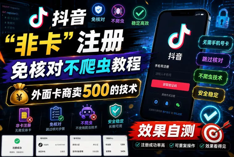 抖音“非卡”注册免核对不爬虫教程，外面卡商卖500的技术，效果自测-易创网
