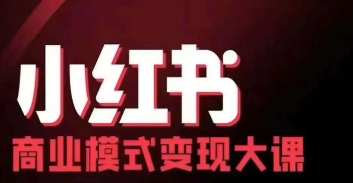 小红书商业模式变现线下大课，11位博主操盘手联合同台分享，录音+字幕网赚项目-副业赚线-互联网创业-资源整合易创网