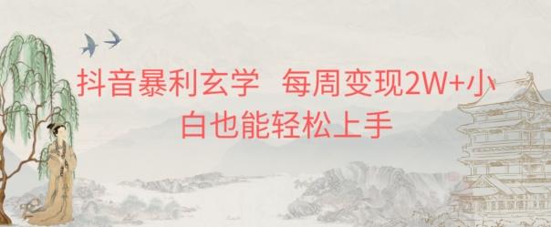 抖音暴利玄学，每周变现2W+小白也能轻松上手-易创网