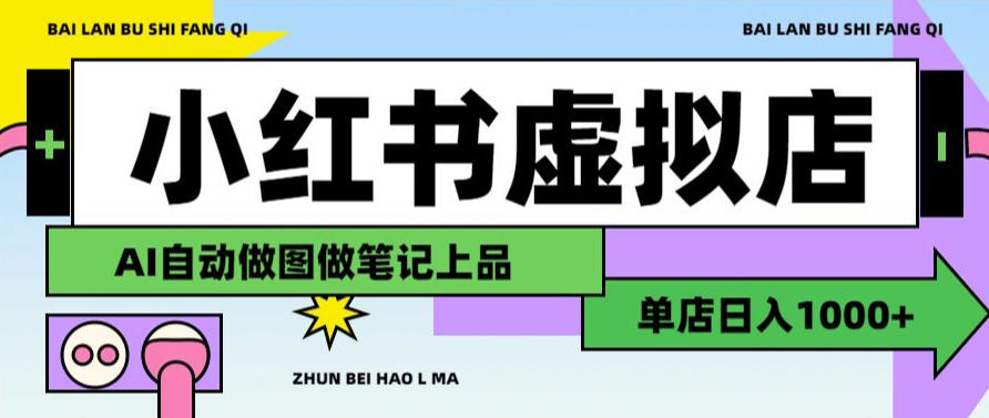 用AI辅助开一家日入1000+的小红书虚拟店铺，布局搜索流量长期稳定变现【揭秘】-易创网