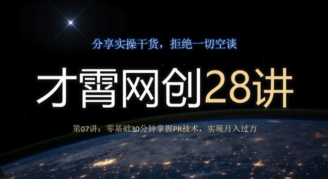 才霄网创28讲第07讲：零基础30分钟掌握PR技术，实现月入过万-易创网