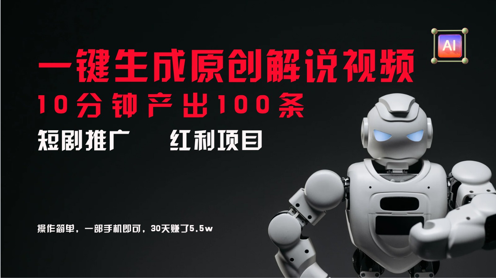 短剧推广新思路，AI一键生成原创解说视频，10分钟产出100条，30天赚了5.5w-云创网