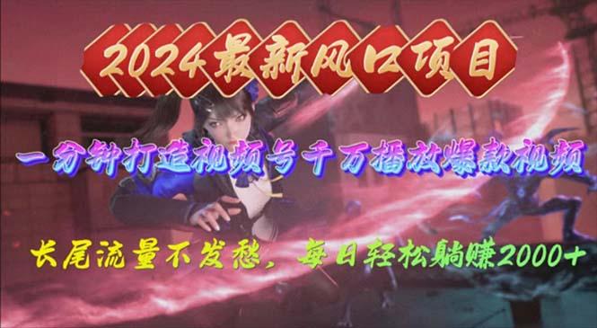 2024年新风口，视频号分成2.0计划，多种玩法打爆视频号，每日轻松2000-云创网