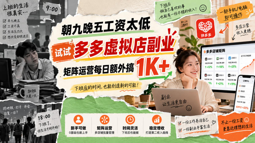 朝九晚五工资太低，试试多多虚拟店副业，矩阵运营每日额外搞1K+【揭秘】-易创网