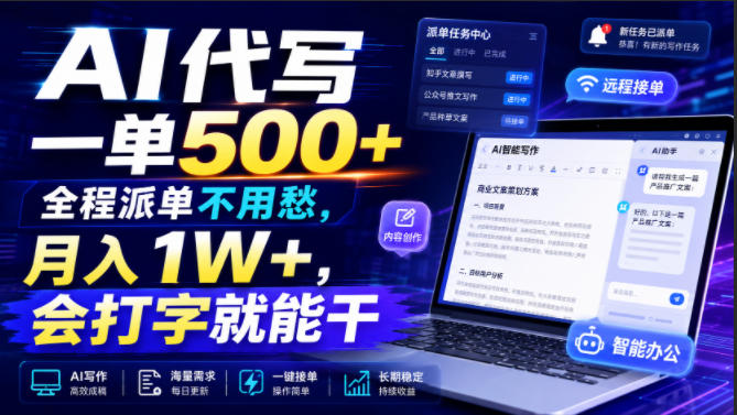 AI代写一单500+，全程派单不用愁，月入1W+，会打字就能干【揭秘】-易创网