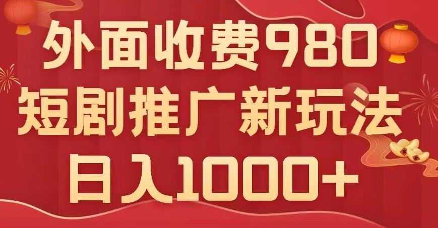 短剧推广最新玩法，外面收费980的课程，日入800+-易创网