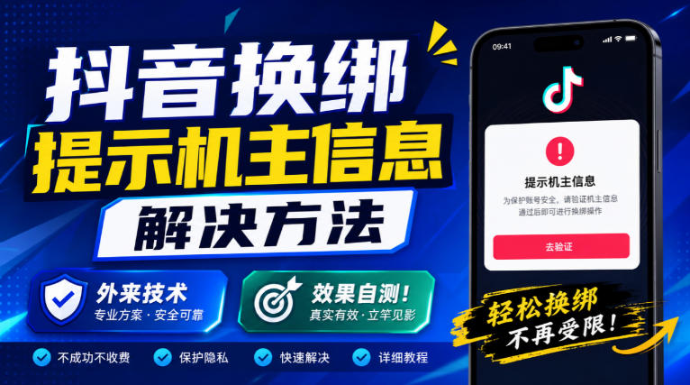 抖音换绑提示机主信息解决方法，外来技术，效果自测！-易创网