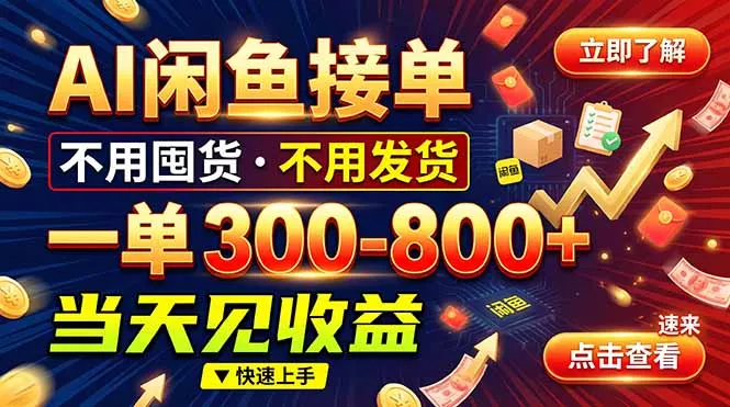 AI闲鱼接单爆了！一部手机在家干，一单几百块，不用找客户-易创网