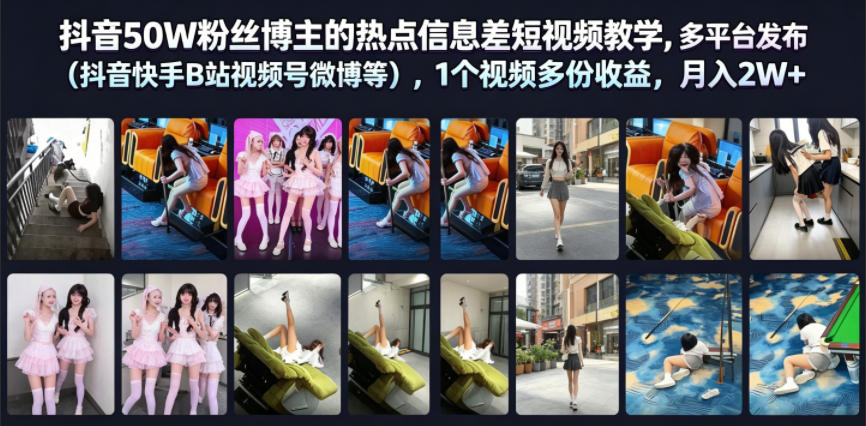 抖音50W粉丝博主的热点信息差教学，多平台发布（抖音快手B站视频号微博等），1个视频多份收益，月入2W+-易创网