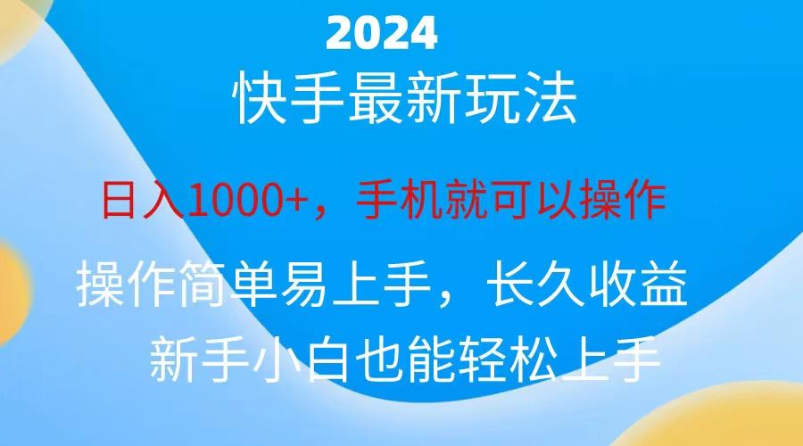 2024快手磁力巨星做任务，小白无脑自撸日入1000+、-易创网