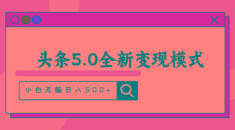 头条5.0全新赛道变现模式，利用升级版抄书模拟器，小白无脑日入500+网赚项目-副业赚线-互联网创业-资源整合易创网