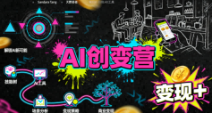 AI创变营，从0到1学AI，能落地、能賺米的全场景实战课（更新5月）-易创网