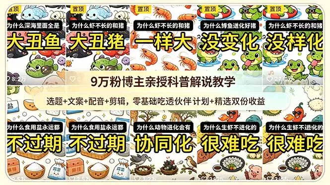 9w粉博主亲授科普解说教学：选题+文案+配音+剪辑，零基础吃透伙伴计划+精选双份收益-易创网