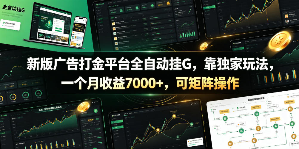 新版广告打金平台全自动挂G，靠独家玩法，一个月收益7000+，可矩阵操作【附全套脚本】【揭秘】-易创网