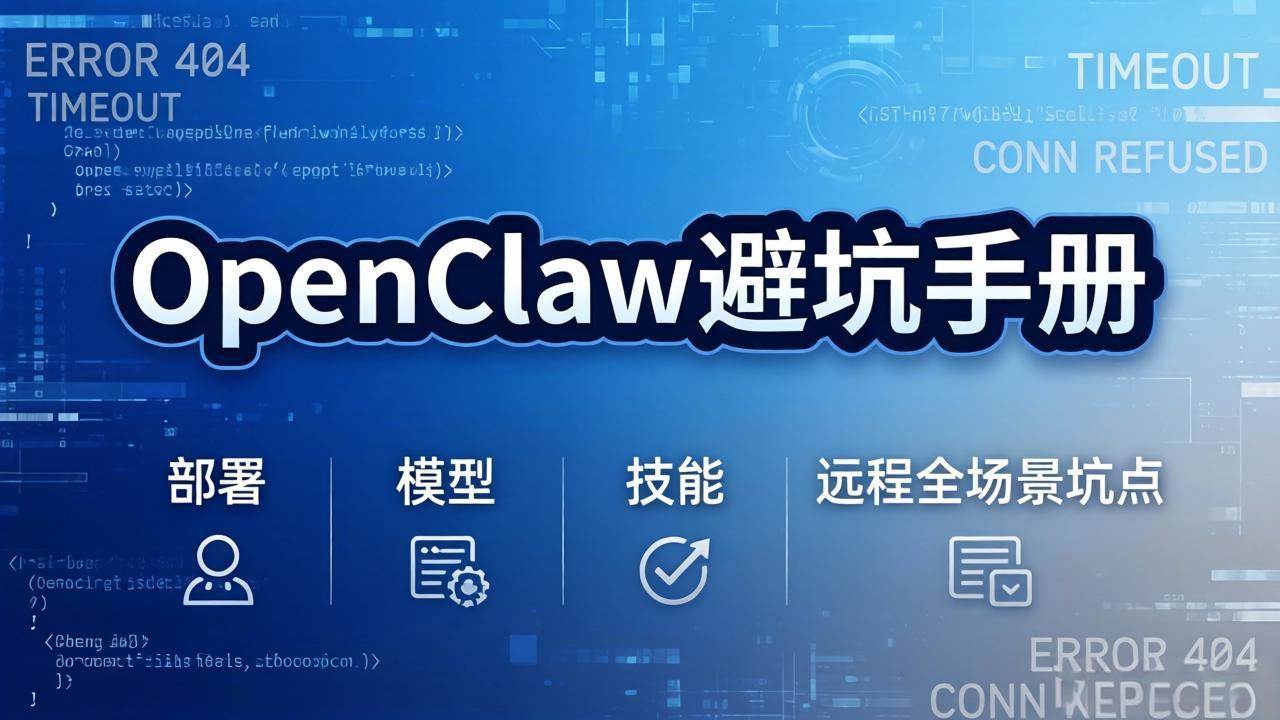 （17671期）OpenClaw避坑手册：部署+模型+技能+远程全场景坑点，一次性给你说全，少走弯路-易创网
