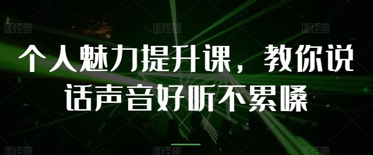 个人魅力提升课，教你说话声音好听不累嗓-易创网