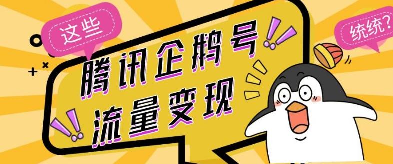 腾讯企鹅号流量变现，有播放就有收益，操作简单小白可做-易创网