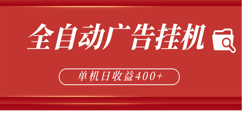 全自动广告联盟挂机 单机日收益400+ 无需人工看守 可矩阵放大 稳定输出两年-易创网