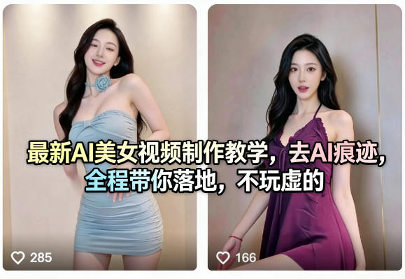 最新AI美女视频制作教学，去AI痕迹，全程带你落地，不玩虚的-易创网