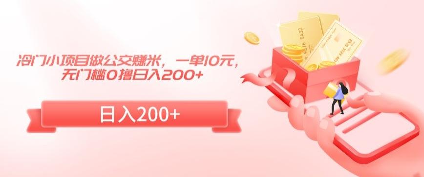 冷门小项目做公交赚米，一单10元，无门槛0撸日入200+【揭秘】-易创网