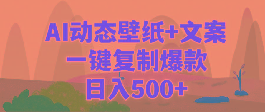 (9327期)AI治愈系动态壁纸+文案，一键复制爆款，日入500+-易创网