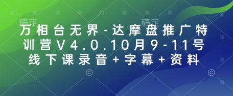 万相台无界-达摩盘推广特训营V4.0.10月9-11号线下课录音+字幕+资料-易创网
