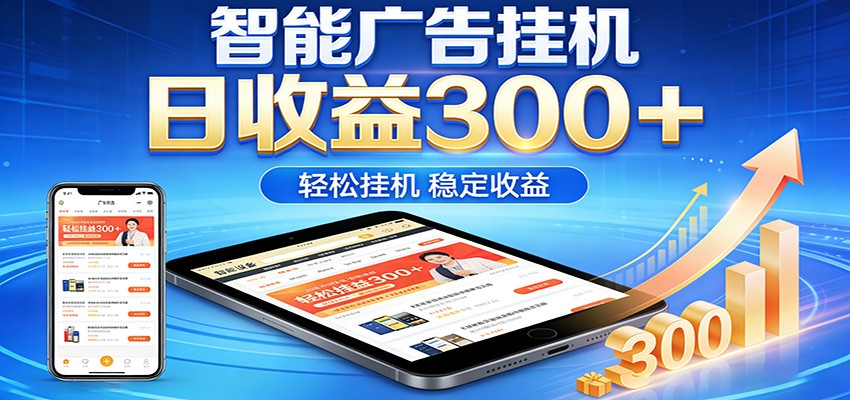 2026智能广告挂机项目，单机日入轻松变现，零门槛AI自动运行，闲时赚零花钱-易创网