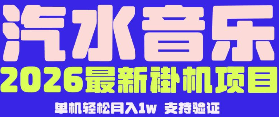 【汽水音乐挂G】26年最新玩法，全自动运行，可矩阵放大，月收5000-1W，独家技术【揭秘】-易创网