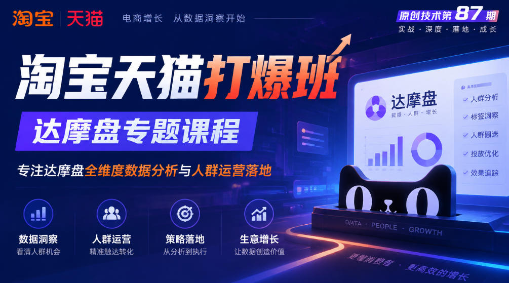 《淘宝天猫打爆班》原创技术第87期，达摩盘专题课程，专注达摩盘全维度数据分析与人群运营落地-易创网