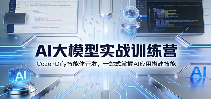 AI大模型实战训练营：Coze+Dify智能体开发，一站式掌握AI应用搭建技能网赚项目-副业赚线-互联网创业-资源整合易创网