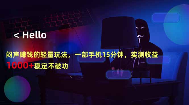 闷声赚钱的轻量玩法，一部手机15分钟，实测收益1000+稳定不破功-易创网