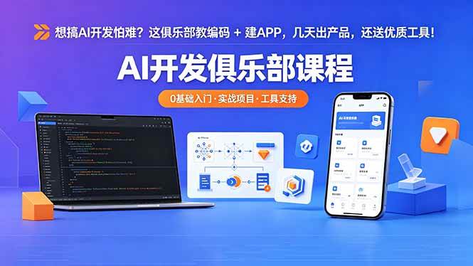 （18443期）想搞 AI 开发怕难？这俱乐部教编码 + 建 APP，几天出产品，还送优质工具【原创双语字幕】-易创网