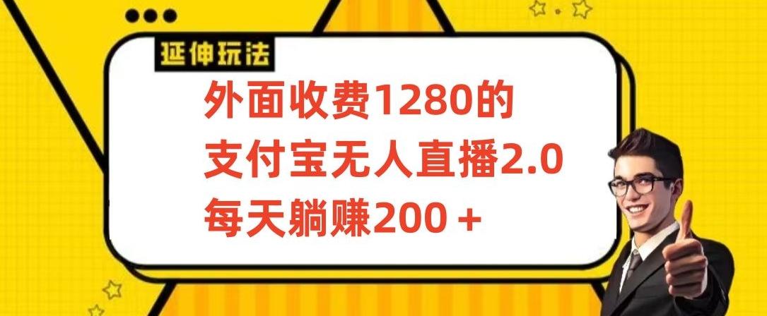 外面收费1280的支付宝无人直播2.0项目，每天躺赚200+，保姆级教程【揭秘】-易创网