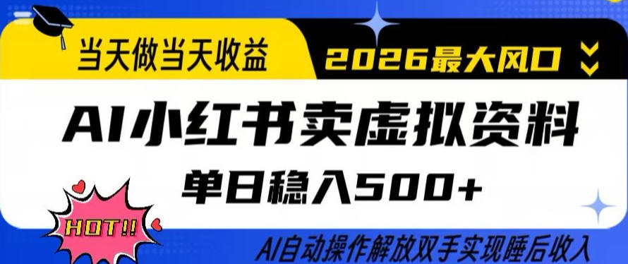 当天做当天收益，AI小红书卖虚拟资料单日稳入5张+，AI自动操作，解放双手实现睡后收入【揭秘】-易创网