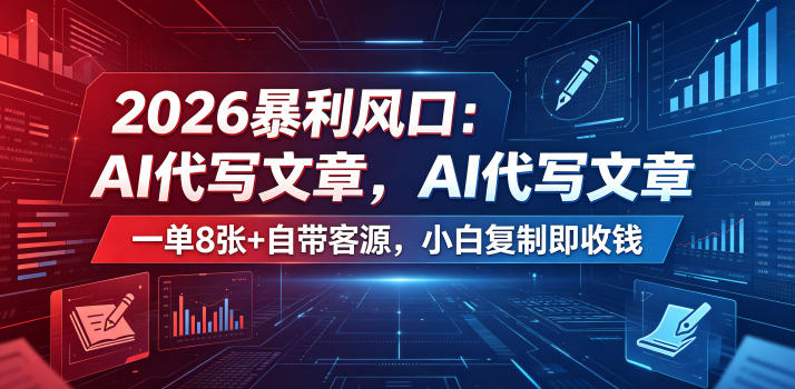 2026暴利风口：AI代写文章，一单800+自带客源，小白复制即收钱【揭秘】-易创网
