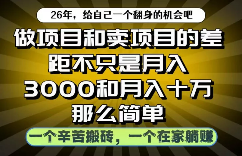 做项目和卖项目不只是月入3K和10W那么简单，一个努力搬砖，一个在家躺賺【揭秘】-易创网
