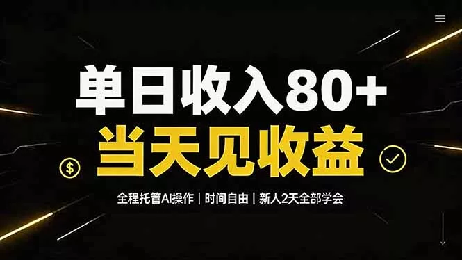 单日收入80+，全程托管Ai操作，时间自由，当天见收益，新人2天全部学会！-易创网