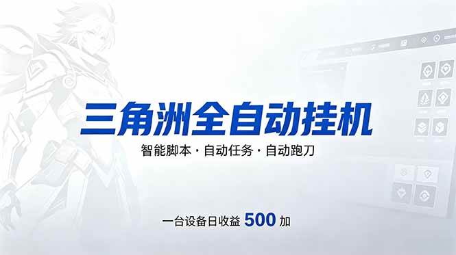 （18347期）三角洲全自动跑刀挂机项目，单账号日收15~20-易创网