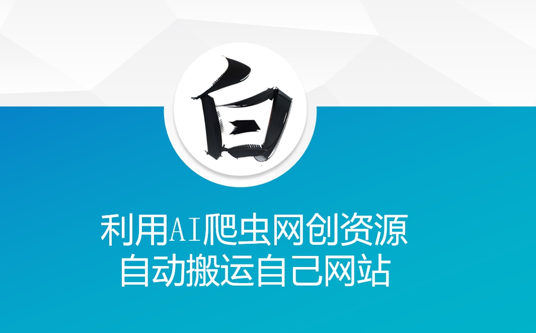 利用AI爬虫网创资源网自动搬运自己网站-易创网