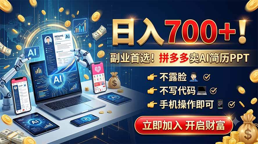 （19490期）拼多多卖AI简历PPT，不露脸不写代码，手机操作日入700+，副业首选！-易创网