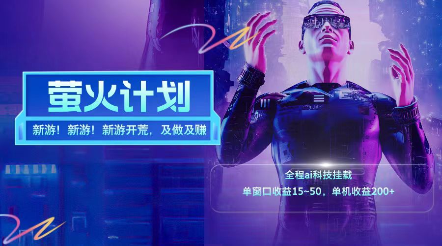 新游开荒每天都是纯利润单窗口收益15-50单机收益200+网赚项目-副业赚线-互联网创业-资源整合易创网